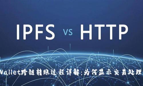 tpWallet跨链转账过程详解：为何显示交易处理中？