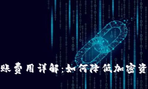 tp冷钱包转账费用详解：如何降低加密资产转账成本