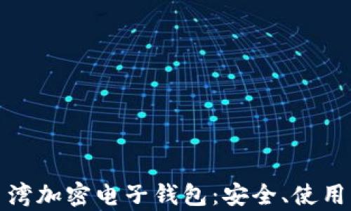 
全面解析台湾加密电子钱包：安全、使用与未来发展