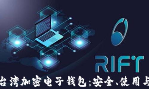 
全面解析台湾加密电子钱包：安全、使用与未来发展