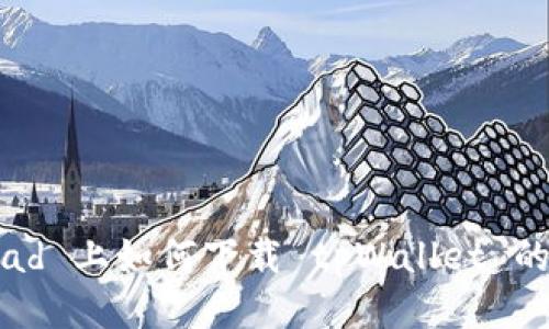  华为 iPad 上如何下载 tpWallet 的终极指南