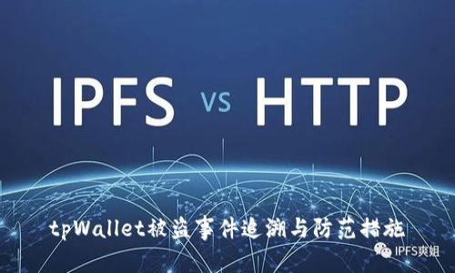 tpWallet被盗事件追溯与防范措施