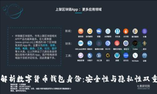 深入解析数字货币钱包身份：安全性与隐私性双重保障