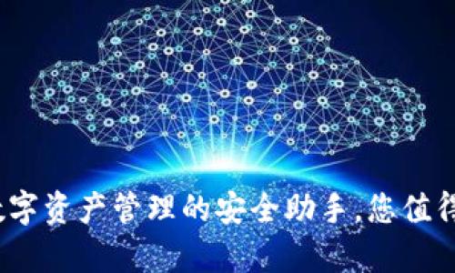 tpWallet：数字资产管理的安全助手，您值得信赖的选择