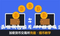 2023年最佳钱包应用APP推荐