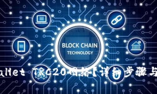 如何添加tpWallet TRC20网络？详细步骤与常见问题解答