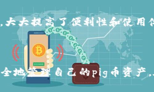    如何在tpWallet中创建pig币？  / 
 guanjianci  tpWallet,pig币,加密货币,数字货币  /guanjianci 

## 内容主体大纲

1. 引言
   - 简介：什么是pig币？
   - tpWallet简介

2. pig币的背景知识
   - pig币的起源
   - pig币的应用场景
   - pig币与其他数字货币的区别

3. tpWallet的功能概述
   - 账户管理
   - 交易功能
   - 安全性和隐私保护

4. 如何在tpWallet中创建pig币
   - 第一步：下载和安装tpWallet
   - 第二步：创建tpWallet账户
   - 第三步：创建pig币钱包

5. pig币的获取与交易
   - 如何获取pig币
   - pig币的交易流程
   - pig币的投资潜力

6. 常见问题解答
   - pig币安全性如何？
   - 如何确保tpWallet操作的安全？
   - 在tpWallet中创建pig币需要哪些费用？
   - 如何恢复丢失的pig币？
   - pig币的价格波动如何影响投资决策？
   - 使用tpWallet的其他优势是什么？

7. 结论
   - pig币的未来展望
   - tpWallet在数字货币中的位置

---

### 引言

随着区块链技术的发展，越来越多的人开始关注数字货币市场。pig币作为新兴的数字货币之一，因其独特的特点和潜力，受到很多投资者的青睐。而tpWallet作为一种方便、安全的数字货币钱包，成为了用户创建和管理pig币的理想选择。

### pig币的背景知识

#### pig币的起源

pig币于近几年进入市场，它是在特定需求下应运而生的数字货币，主要用于特定社区或平台的交易。pig币旨在通过其独特的经济模型和社区活跃度，吸引更多用户的参与。

#### pig币的应用场景

pig币不仅可以用作一种交易媒介，在某些平台上还可以用于奖励机制，投票和参与社区活动等功能。它的多样化应用使其在加密货币市场中具有一定的竞争优势。

#### pig币与其他数字货币的区别

与比特币和以太坊等主要数字货币相比，pig币的特色在于它更注重社区的参与和互动。它还可能在某些特定的生态系统中具有不同的功能和价值。

### tpWallet的功能概述

#### 账户管理

tpWallet提供了友好的用户界面，用户可以方便地管理他们的数字资产，包括pig币。用户可以轻松查看账户余额、交易记录等信息。

#### 交易功能

tpWallet支持多种数字货币之间的交易，包括pig币。用户可以进行安全快捷的交易，避免繁琐的操作流程。

#### 安全性和隐私保护

tpWallet采用先进的加密技术，确保用户的资产安全。同时，用户的隐私信息得到了有效保护，使得交易更加匿名。

### 如何在tpWallet中创建pig币

#### 第一步：下载和安装tpWallet

首先，用户需要访问tpWallet的官网，下载适合自己设备的版本。安装过程简单，按照提示即可完成。

#### 第二步：创建tpWallet账户

安装完成后，用户需要注册账户。输入必要的信息并设置强密码，确保账户的安全。

#### 第三步：创建pig币钱包

在tpWallet中，用户可以通过点击“创建新钱包”选项，选择pig币类型并按照提示完成设置，创建属于自己的pig币钱包。

### pig币的获取与交易

#### 如何获取pig币

用户可以通过参与特定的ICO、交易平台或社区活动来获取pig币。此外，用户也可以通过挖矿等方式获得pig币。

#### pig币的交易流程

在tpWallet中，用户可以方便地选择交易对，输入交易数量，确认后即可完成交易。系统会自动计算手续费，确保交易的透明性。

#### pig币的投资潜力

根据市场分析和社区反馈，pig币在未来有潜力成为一项投资工具。但用户也需要时刻关注市场动态，做出明智的投资决策。

### 常见问题解答

#### pig币安全性如何？

pig币的安全性主要依赖于区块链技术，上链的每一笔交易都经过加密，确保信息无法篡改。此外，tpWallet的多重安全措施有效保护用户的资产安全。

#### 如何确保tpWallet操作的安全？

用户在使用tpWallet时应注意以下几点：使用强密码、启用双重认证，并定期备份助记词，以防止意外丢失。同时，尽量避免在公共网络下操作。

#### 在tpWallet中创建pig币需要哪些费用？

在tpWallet中创建pig币通常是免费的，但用户在交易过程中可能会产生一定的手续费，具体费用取决于当时的网络状态和交易规模。

#### 如何恢复丢失的pig币？

若用户丢失pig币，可以通过助记词或私钥进行恢复。确保在创建钱包时妥善保存助记词，不要与他人共享，以防资产丢失。

#### pig币的价格波动如何影响投资决策？

pig币的市场价格会受到多种因素影响，包括市场供需、政策变动和项目进展等。投资者应根据自身的风险承受能力，灵活调整投资策略。

#### 使用tpWallet的其他优势是什么？

除了便捷的操作和安全性，tpWallet还支持多种数字货币，用户可以在一个钱包中管理不同种类的资产，大大提高了便利性和使用体验。

### 结论

pig币作为一种新兴的数字货币，具有广泛的应用潜力和投资价值。通过使用tpWallet，用户可以轻松、安全地管理自己的pig币资产。在这个快速发展的数字货币市场中，选择合适的工具和策略将是成功的关键。
