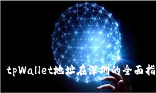 # tpWallet地址在深圳的全面指南