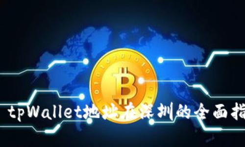 # tpWallet地址在深圳的全面指南