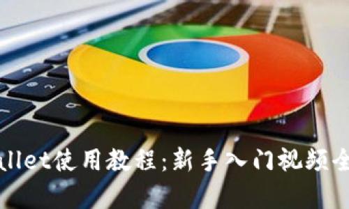 tpWallet使用教程：新手入门视频全解析