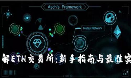 了解ETH交易所：新手指南与最佳实践