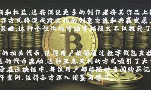 biao titpWallet超级三国：区块链与文化的结合创新之旅/biao ti
tpWallet, 超级三国, 区块链, 文化创新/guanjianci

### 内容主体大纲

1. **引言**
   - tpWallet与超级三国的背景介绍
   - 区块链技术的兴起及其在文化领域的应用

2. **tpWallet的概述**
   - tpWallet的基本功能
   - tpWallet的用户群体和市场定位

3. **超级三国的文化价值**
   - 超级三国的历史背景
   - 超级三国在现代文化中的地位

4. **区块链技术及其在超级三国中的应用**
   - 区块链基础知识
   - 如何通过区块链技术保护文化资产

5. **tpWallet与超级三国的创新结合**
   - 合作的模式与机制
   - 如何利用tpWallet推动超级三国的传播

6. **市场前景与发展趋势**
   - 该项目的市场潜力
   - 文化与科技深度融合的未来

7. **总结**
   - 重申tpWallet与超级三国的合作重要性
   - 对未来的展望与期待

### 问题讨论

1. **tpWallet是如何工作的？**
2. **超级三国在当今社会的意义是什么？**
3. **区块链如何改变文化资产的管理？**
4. **tpWallet与其他数字钱包的比较？**
5. **未来区块链技术的发展趋势如何影响文化产业？**
6. **tpWallet与超级三国的合作案例分析？**

---

### 问题详细介绍

1. tpWallet是如何工作的？
tpWallet作为一个数字钱包，其基本功能是存储和管理用户的数字资产。用户可以通过tpWallet发送、接收和交换他们的加密货币，同时也能进行代币收藏和管理。此外，tpWallet支持多种加密货币，为用户提供了多样化的资产选择。其核心工作机制基于区块链技术，每一笔交易都被记录在不可篡改的分布式账本上，从而确保交易的安全性和透明性。
tpWallet不仅支持传统货币的数字化，还通过智能合约功能，为用户提供多种创新服务。例如，通过智能合约，用户能够自动化执行某些操作，如定期支付或分配代币，这极大提高了资金使用的效率。此外，tpWallet内置了强大的安全防护措施，包括双重认证和多重签名，让用户的资产更为安全。
随着不断更新和升级，tpWallet还不断推出新功能，以满足用户不断变化的需求。例如，通过与文化项目合作，tpWallet为用户提供了方便的通行证，以在各种文化活动中快速登记和参与。总体来看，tpWallet的工作机制不仅保障了用户的资金安全，同时也持续推动数字资产的使用场景。

2. 超级三国在当今社会的意义是什么？
《三国演义》是一部深具历史价值的文学作品，它展现了复杂的人物关系、智谋斗争及忠义精神。在现代社会，《三国演义》不仅仅是历史的再现，它更成为了文化传承和价值观传播的重要载体。超级三国这一概念将传统文化与现代科技结合起来，实现了文化的再造与传播。
在当今急速发展的社会背景中，超级三国的影响力体现在多个方面。首先，它帮助人们更深入地理解历史，增强了对民族文化的认同感。通过现代的传播方式，如游戏、影视等新媒体形式，超级三国将传统文化以更容易接受的方式呈现给所有受众。
其次，超级三国为文化创意产业带来了新的发展机遇。它鼓励了创作者，提升了内容作品的多元化，激发了市场的活力与想象力。同时，通过与tpWallet等新兴技术的结合，文化产品的商业化模式也得到了创新，实现了更好地促进文化交流与发展的双赢局面。

3. 区块链如何改变文化资产的管理？
区块链技术以其去中心化、不可篡改和透明性等特性，正在对文化资产的管理方式进行深刻的变革。传统的文化资产管理通常存在着信息不对称、资产流通受限等问题，而区块链技术则通过建立透明、公开的交易记录，解决了这些问题。
首先，区块链技术能够为文化资产创建数字身份，确保其唯一性和真实性。这对原本容易遭受盗版及抄袭的文化作品尤为重要。利用区块链的智能合约，文化资产的所有权、使用权和收益分配等都能够明确记录，保护创作者的合法权益。
其次，区块链能够打破传统的地域限制，实现全球资产的流通与交易。这为文化资产的商业化提供了更为广阔的空间。通过区块链，任何人都可以方便地获取和交易文化作品，无论是数字艺术、音乐还是视频内容，这样的流动性将大大提升文化资产的价值。
最终，区块链的透明性使得文化资产的流通信息对所有人开放，任何利益相关者都可以实时查阅，增强了市场的信任度。这种透明化将推动文化产业的健康发展，更有利于创新和多样化产品的产生。

4. tpWallet与其他数字钱包的比较？
在数字钱包市场上，有众多竞争者，其中许多都在功能、界面和安全性等方面各有优劣。然而，tpWallet凭借其独特的文化背景和创新应用，在这一领域脱颖而出。
首先，tpWallet的最大特色在于它与文化项目的紧密结合，尤其是与超级三国的合作。大多数数字钱包仅限于基本的加密货币存储和交易功能，而tpWallet正在朝着文化资产管理的方向发展，提供更为丰富的功能，如数字收藏、境内外文化活动通行证等，进一步提高了其市场竞争力。
其次，在安全性方面，tpWallet采用了最新的加密算法和多层安全技术。与一些未经过严格审核或获取用户数据的数字钱包相比，tpWallet在用户隐私和资金安全上表现得更为出色。此外，tpWallet还定期进行安全性检测，及时更新其系统，确保对各类网络攻击的抵御能力。
值得一提的是，tpWallet在用户体验上也极具竞争力，它拥有简洁易用的界面，使得即使是没有技术背景的用户也能轻松上手。这在其他一些数字钱包中并不常见，用户体验的优劣直接影响着用户的留存率和活跃度。

5. 未来区块链技术的发展趋势如何影响文化产业？
随着区块链技术的不断进步，它将对文化产业产生深远的影响。未来，区块链技术的发展将使文化产业的整个生态系统变得更加高效、透明和开放。
首先，区块链在版权保护方面的应用将进一步增强文化创作的动力。创作者能够通过区块链技术实时追踪和确认其作品的使用情况，从而保障自身的利润和权益。这将促使更多的创作者将其作品上链，借助数字化的力量创造更多优质内容。
其次，区块链技术促进了全球范围内的文化交流与合作。通过去中心化的管理，创作者可以更容易地获得来自全球各地的资金与合作机会。这种新颖的合作方式将促成跨文化的创意交流和共赢发展，推动整个文化产业的蓬勃发展。
此外，区块链技术在推广和营销方面的优势也将日益显现。未来，文化产品能够通过智能合约的形式自动化进行营销，甚至创造基于个人偏好的定制推广策略。这种个性化的市场营销模式不仅提升了用户的体验，也提高了文化产品的销售与传播效率。

6. tpWallet与超级三国的合作案例分析？
tpWallet与超级三国的合作是数字钱包与文化创意产业结合的成功案例，双方在多方面进行了深入的合作。首先，在产品层面，tpWallet内置了超级三国的相关代币，使得用户能够通过数字钱包直接参与到文化活动的付费与交易之中。这种便捷快速的支付方式为用户提供了更好的体验，提升了活动的参与度。
其次，tpWallet和超级三国开展了联合营销活动，通过数字货币激励更多用户参与。比如，在超级三国的线上活动中，成功参与用户能够获得tpWallet赠送的代币奖励，这种互惠互利的方式吸引了大量用户加入。基于网络社群的推广，使得这一合作项目在短时间内迅速积累了用户群体。
此外，tpWallet还为超级三国的文化产品提供了数字身份认证，通过区块链技术有效防止抄袭和盗版现象。用户通过tpWallet购买的文化产品将自动记录在区块链中，每位用户都能随时查阅购买记录，保障购买的合法性和安全性。
综上所述，tpWallet与超级三国的成功合作不仅推动了双方的发展，也为后续的数字文化经济提供了新的解决方案，成为数字钱包与文化产业结合的标杆案例，值得各方深入借鉴与学习。