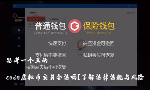 思考一个且的

code虚拟币交易合法吗？了解法律法规与风险