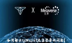 如何解决tpWallet无法登录的