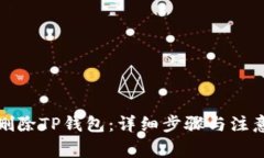 如何删除TP钱包：详细步骤