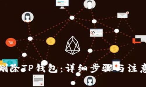 如何删除TP钱包：详细步骤与注意事项