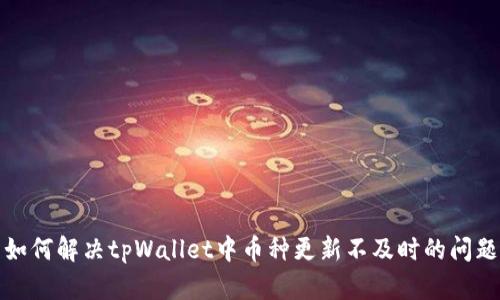如何解决tpWallet中币种更新不及时的问题