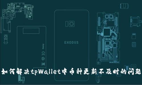 如何解决tpWallet中币种更新不及时的问题
