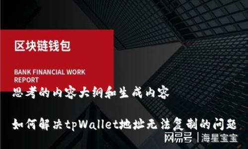 思考的内容大纲和生成内容

如何解决tpWallet地址无法复制的问题