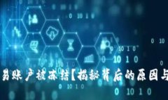 比特币交易账户被冻结？