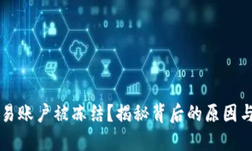 比特币交易账户被冻结？揭秘背后的原因与处理方式