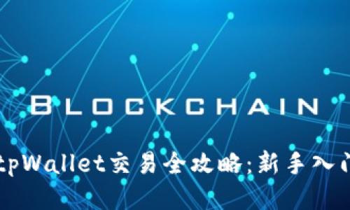 新版tpWallet交易全攻略:新手入门指南