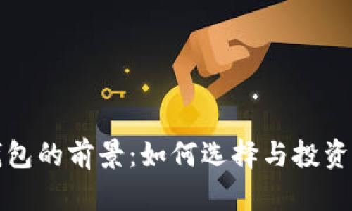 数字币钱包的前景：如何选择与投资机会分析