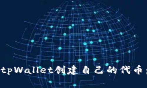 如何使用tpWallet创建自己的代币：详细指南