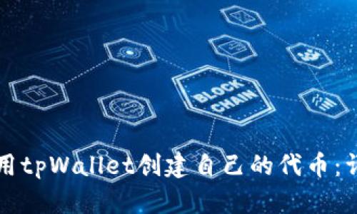 如何使用tpWallet创建自己的代币：详细指南