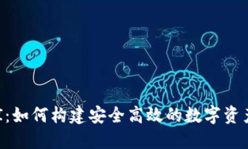 IM钱包API：如何构建安全高效的数字资产管理服务