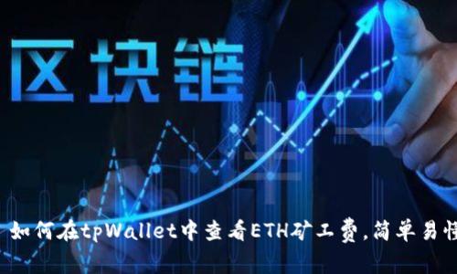 优质 如何在tpWallet中查看ETH矿工费，简单易懂指南