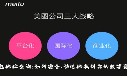 数字钱包地址查询：如何安全、快速地找到你的数字资产地址
