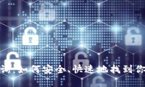数字钱包地址查询：如何安全、快速地找到你的数字资产地址