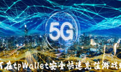 
如何在tpWallet安全快速充值游戏账户