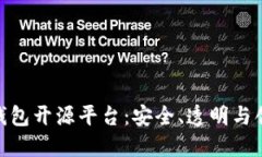 数字货币钱包开源平台：