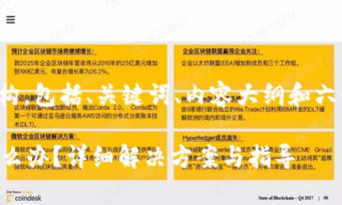 以下是符合您请求的结构，包括、关键词、内容大纲和六个相关问题的详细介绍。

tpWallet被清理后该怎么办？详细解决方案与指导