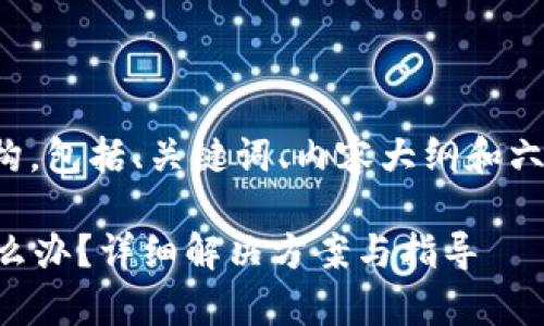 以下是符合您请求的结构，包括、关键词、内容大纲和六个相关问题的详细介绍。

tpWallet被清理后该怎么办？详细解决方案与指导