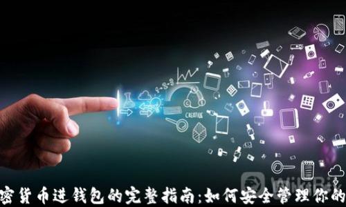 
baioti加密货币进钱包的完整指南：如何安全管理你的数字资产