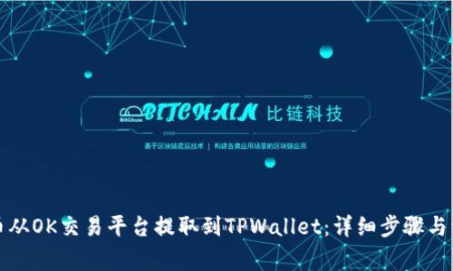 如何将币从OK交易平台提取到TPWallet：详细步骤与注意事项