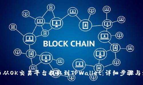 如何将币从OK交易平台提取到TPWallet:详细步骤与注意事项