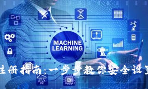 比特币钱包注册指南：一步步教你安全设置比特币钱包