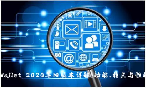 : tpWallet 2020年旧版本详解：功能、特点与性能分析