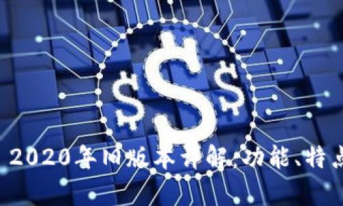 : tpWallet 2020年旧版本详解：功能、特点与性能分析