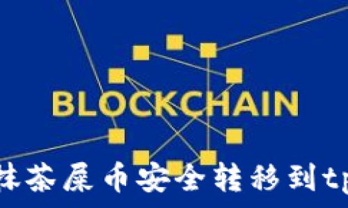   
如何将抹茶屎币安全转移到tpWallet