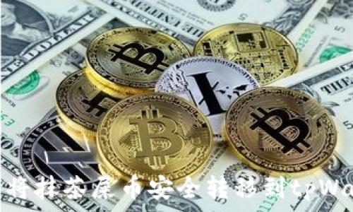   
如何将抹茶屎币安全转移到tpWallet