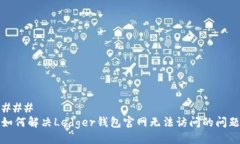 ### 如何解决Ledger钱包官网