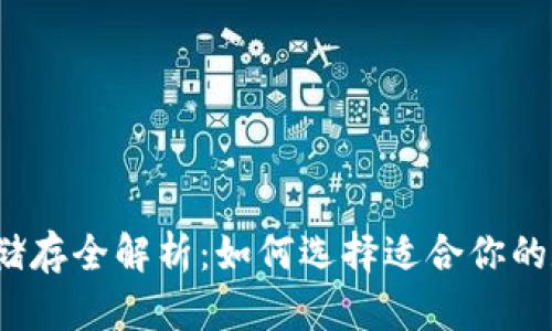 加密货币储存全解析：如何选择适合你的数字钱包?