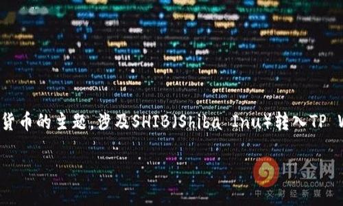 很高兴为您提供帮助，这是一个关于加密货币的主题，涉及SHIB（Shiba Inu）转入TP Wallet的问题。以下是我为您准备的内容。

如何将SHIB转入TP Wallet并安全收款