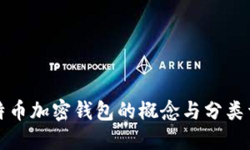 比特币加密钱包的概念与分类详解