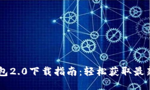 IM钱包2.0下载指南：轻松获取最新版本